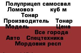Полуприцеп самосвал (Ломовоз), 60,8 куб.м., Тонар 952342 › Производитель ­ Тонар › Модель ­ 952 342 › Цена ­ 2 590 000 - Все города Авто » Спецтехника   . Мордовия респ.